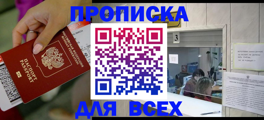 прописка для работы в Амурской области